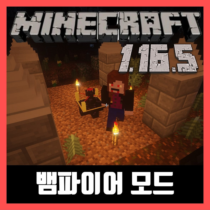 마인크래프트 1.16.5 뱀파이어 모드 Vampirism