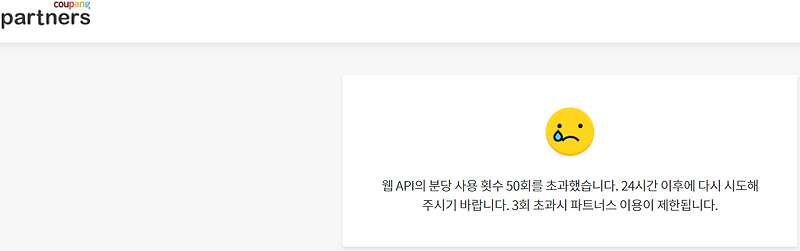 웹 API의 분당 사용 횟수 50회를 초과했습니다. 24시간 이후에 다시 시도해 주시기 바랍니다. 3회 초과시 파트너스 이용이 제한됩니다. 에 관하여...