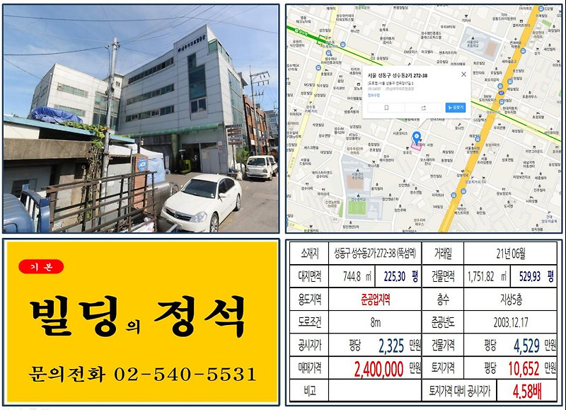 [성동구 준공업지역 200억 빌딩 실거래가 조회] 성수동2가 272-38 (뚝섬역) 240억 원, 평당 1억 652만 원 매매되었습니다.