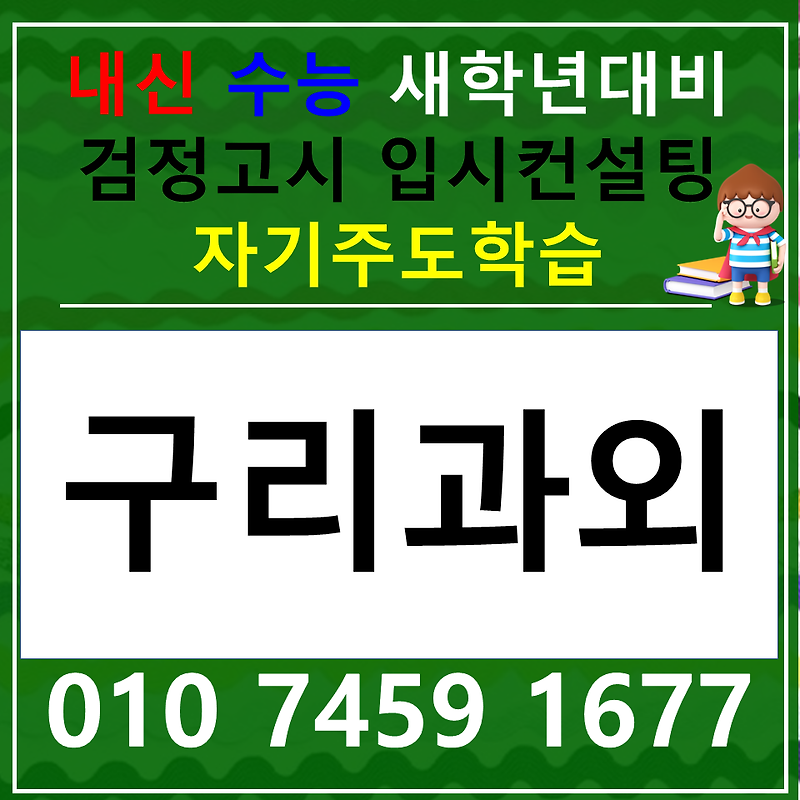 토평동 중학생 국어과외 고등 수택 사회 과학 한국사 내신 전과목