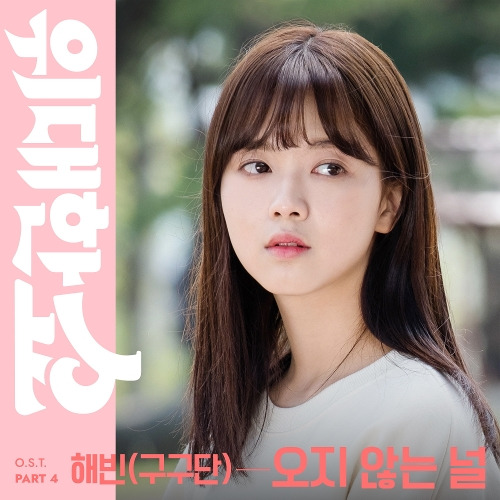 해빈 (구구단) 오지 않는 널 듣기/가사/앨범/유튜브/뮤비/반복재생/작곡작사