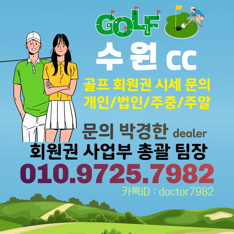 용인 수원cc 회원권으로 누릴 수 있는 수원cc 골프 혜택과 수원 회원권시세 확인!
