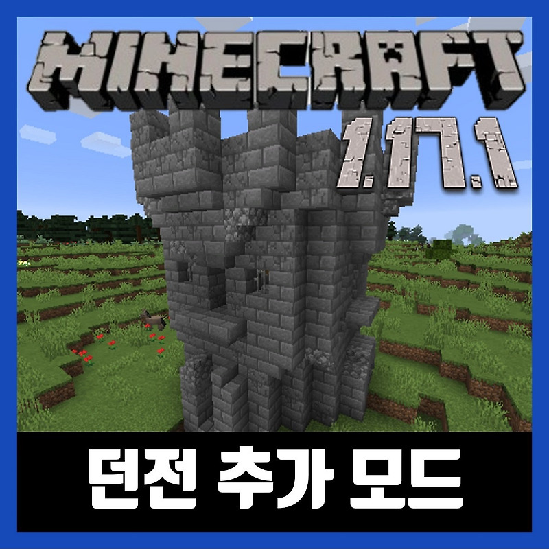 마인크래프트 1.17.1 던전 추가 모드 다운로드 Dungeon Crawl
