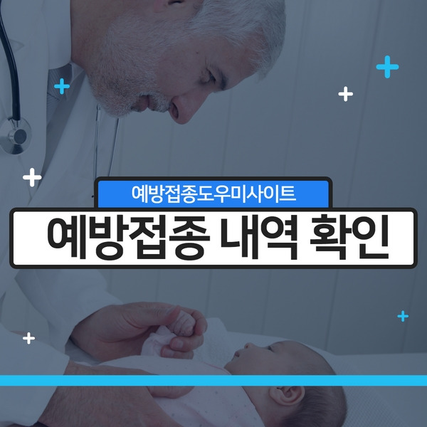 예방접종도우미사이트 | 소아 예방접종표, 예방접종증명서 발급