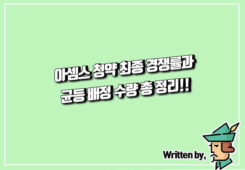 아셈스 청약 최종 경쟁률과 균등 배정 수량 총 정리!!