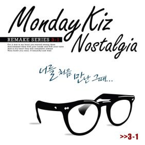 먼데이 키즈 (Monday Kiz) (이진성) 너를 처음 만난 그때 듣기/가사/앨범/유튜브/뮤비/반복재생/작곡작사