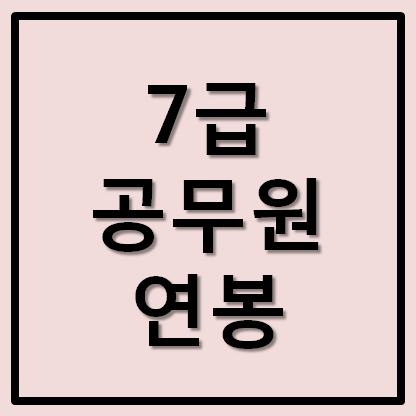 7급 공무원 연봉 실수령액 정리