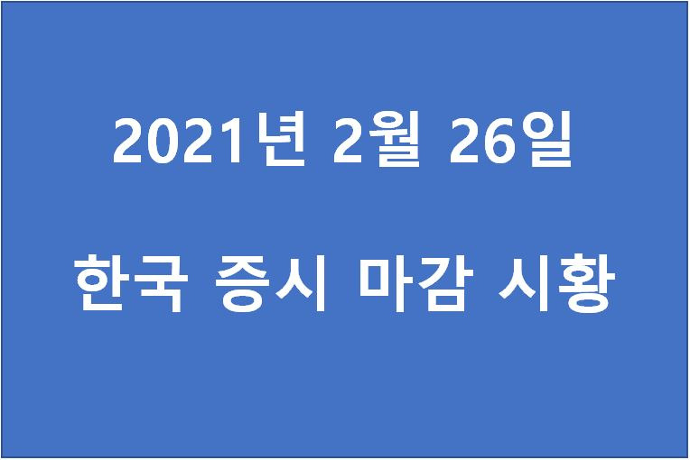 2월 26일 한국 증시 마감 시황(특징주 -박셀바이오, HMM, 현대바이오,  에이치엘비, 부광약품, 뷰노, 한국전자금융, 코오롱인더, 차바이오텍, 베뉴지) 주가