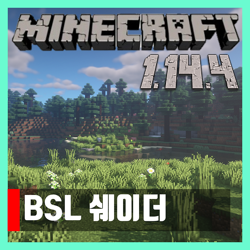 마인크래프트 1.14.4 쉐이더 BSL Shaders Download