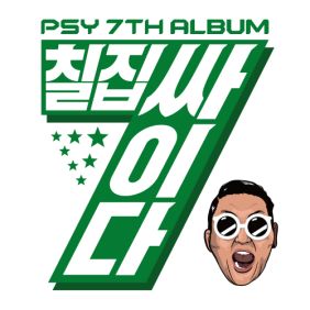 싸이 (PSY) SING (PSYmix) (with Ed Sheeran) 듣기/가사/앨범/유튜브/뮤비/반복재생/작곡작사