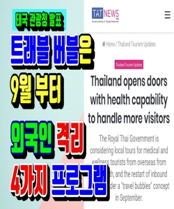 관광청발표-트래블버블은 9월부터, 외국인 입국자를 위한 4가지 격리프로그램 (2020.7.06) 태국뉴스/태국소식입니다.