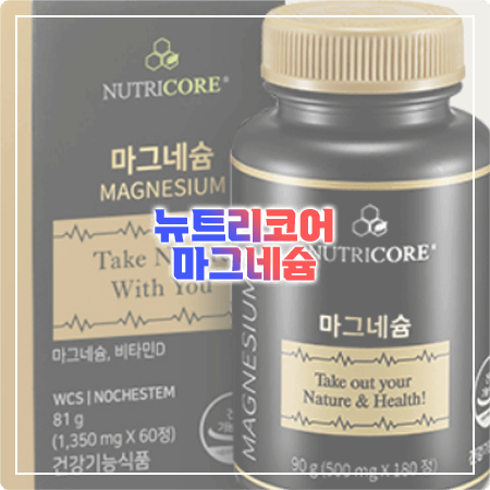 뉴트리코어 마그네슘 효능, 성분, 함량, 먹는법, 부작용 알아보기 - NUTRICORE MAGNESIUM