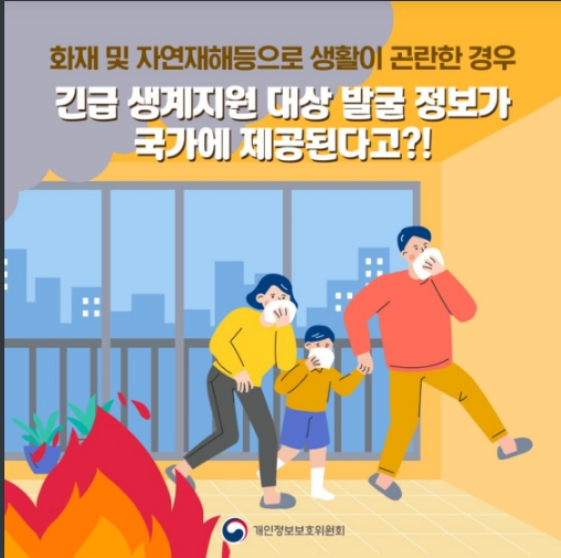 긴급복지법에 따른 개인정보 처리와 보호는?  개인정보보호위원회