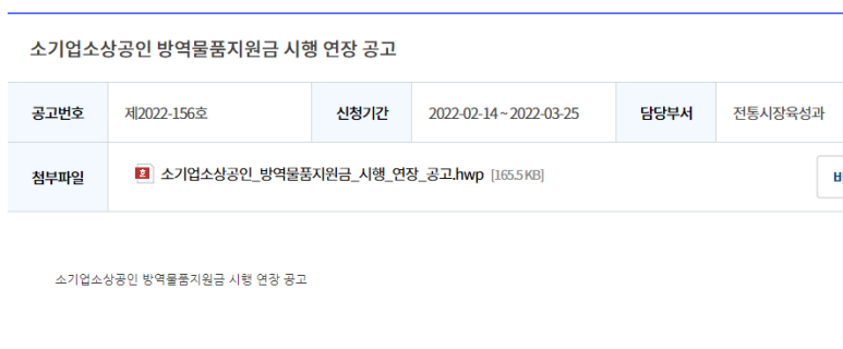 소기업ㆍ소상공인 방역물품 지원금 시행 연장 공고(코로나19)_중소벤처기업부