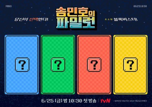 tvN 송민호의 파일럿..이란?? 매회 다채로운 주제