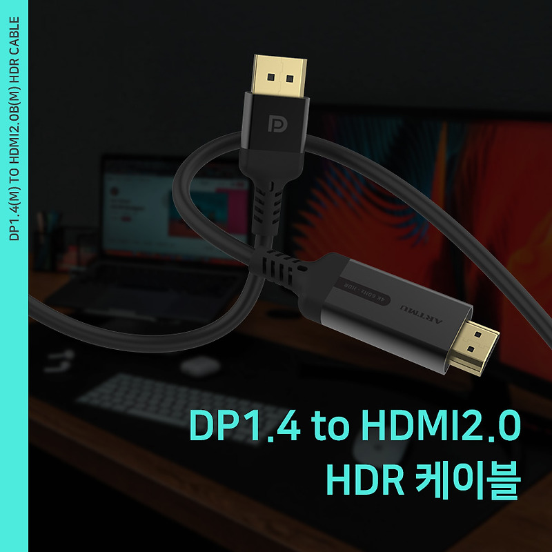DP1.4 to HDMI2.0 4K HDR 케이블