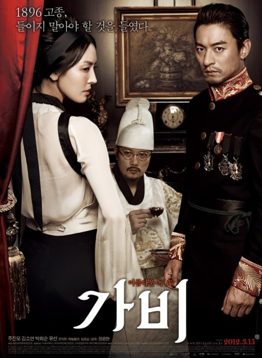 [영화리뷰]가비(GABI,2012);커피향 물씬 풍기는 애국심 자극 영화. 고종의 고충, 아관파천, 커피와 로맨스, 주진모, 박휘순, 김소연 등.