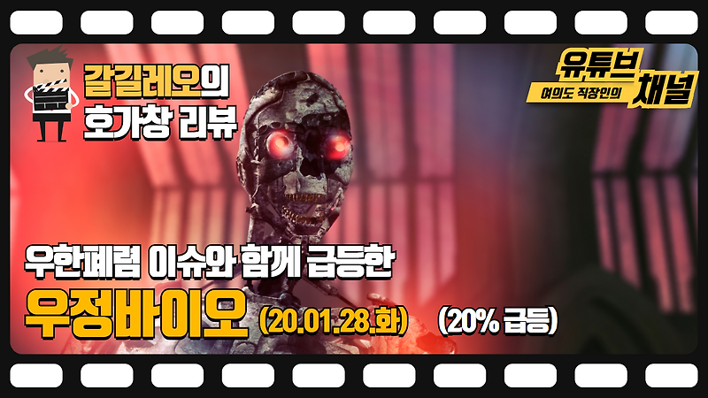 20.01.28(화) 우정바이오 (20% 급등) 호가창 다시보기