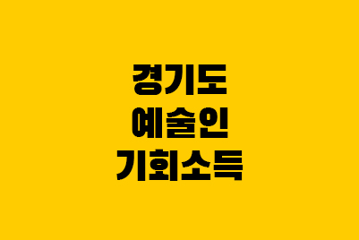 경기도 예술인 기회소득 신청방법 조건 대상 자격