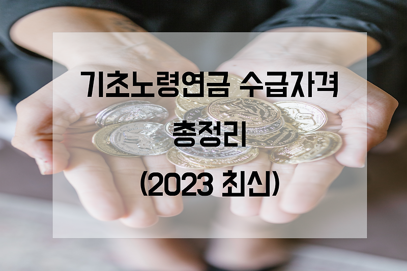 기초노령연금 수급자격 정리 (2023년 최신)