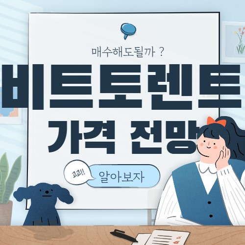 비트토렌트 가격 전망 BITTORRENT BTT코인 비토트렌트 비트토론토 2021,2022,2023,2024,2025,203