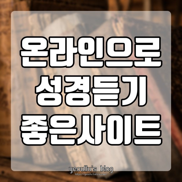 온라인성경 읽기 굿티비