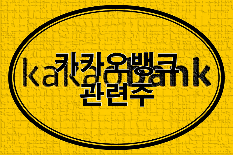 카카오뱅크 관련주, 테마주 총 정리(카뱅, 카카오프렌즈, 인터넷전문은행, 인터넷 은행, 핀테크, 테크핀)