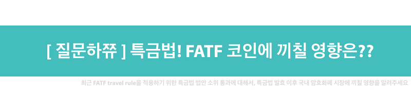 [질문하쮸] 특금법! FATF 코인에 끼칠 영향은?