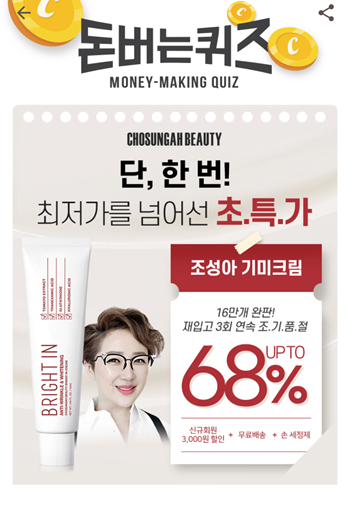 [앱테크]캐시워크돈버는퀴즈9월18일문제정답,조성아 기미크림