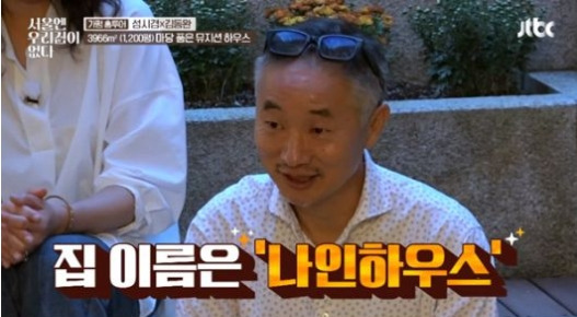 '서울엔 우리집이 없다' 인재진 나윤선, 1200평 가평 대저택 공개
