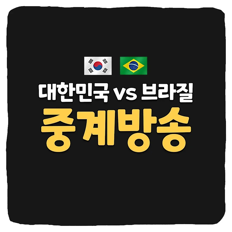 대한민국 vs 브라질 축구 중계 방송 무료 보기 사이트 TOP 5