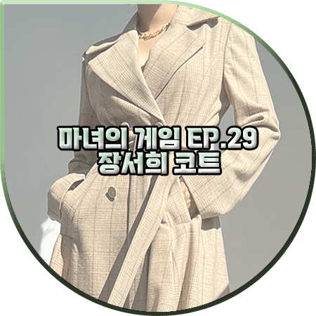 마녀의 게임 29회 장서희 코트 :: 문트 드레시 벨티드 울 체크 코트 : 설유경 패션