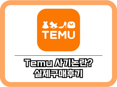 테무(Temu) 사기논란, 직접 구매 후기 무료배송