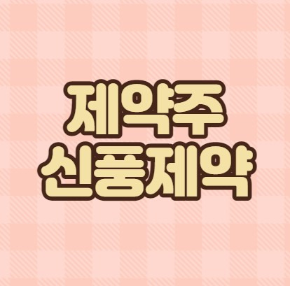 신풍제약 주가 폭풍 하락 이유는?