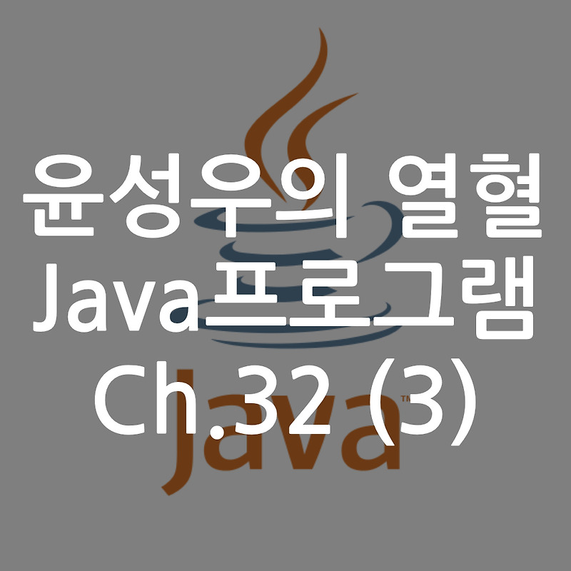 [Java] 윤성우의 열혈 Java프로그램 ch.32 I/O 스트림 (3)