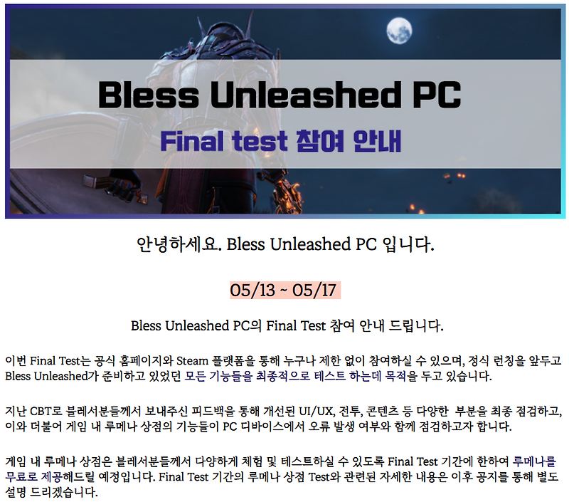 블레스 언리쉬드 PC 파이널 테스트 일정
