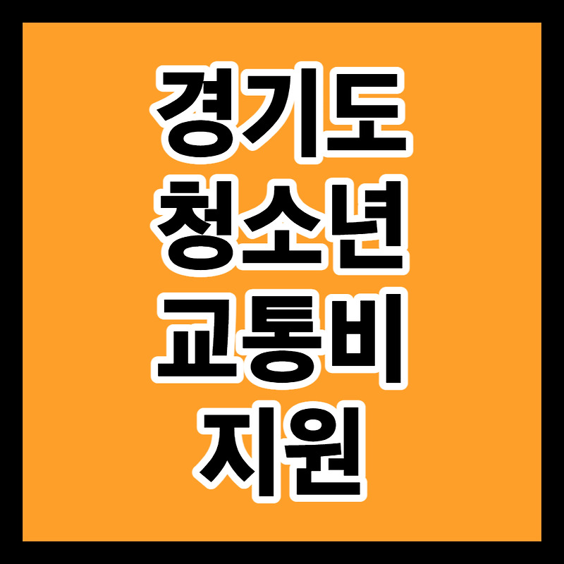 경기도 청소년 교통비 지원 신청 자격 및 방법 알아보기