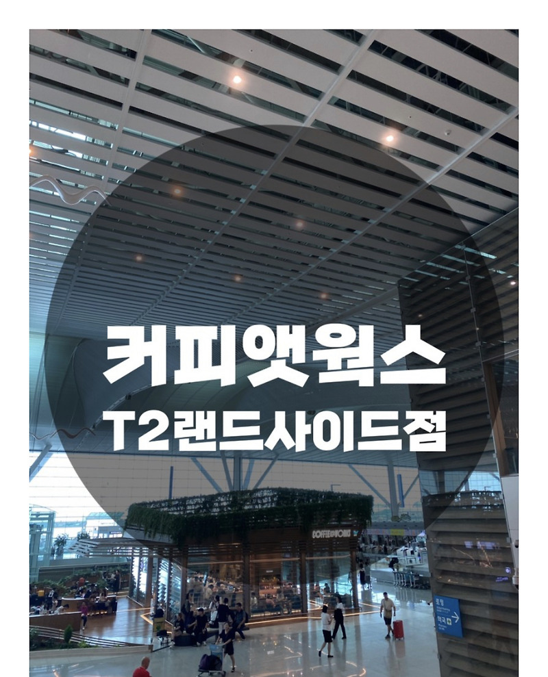 c️태풍 ‘란’ 오사카 불발 c인천국제공항 표류기c️ : 인천 중구 운서동 : 커피앳웍스 T2랜드사이드점