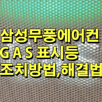 삼성 무풍 에어컨 GAS(가스) 표시의 조치 방법 알아보기