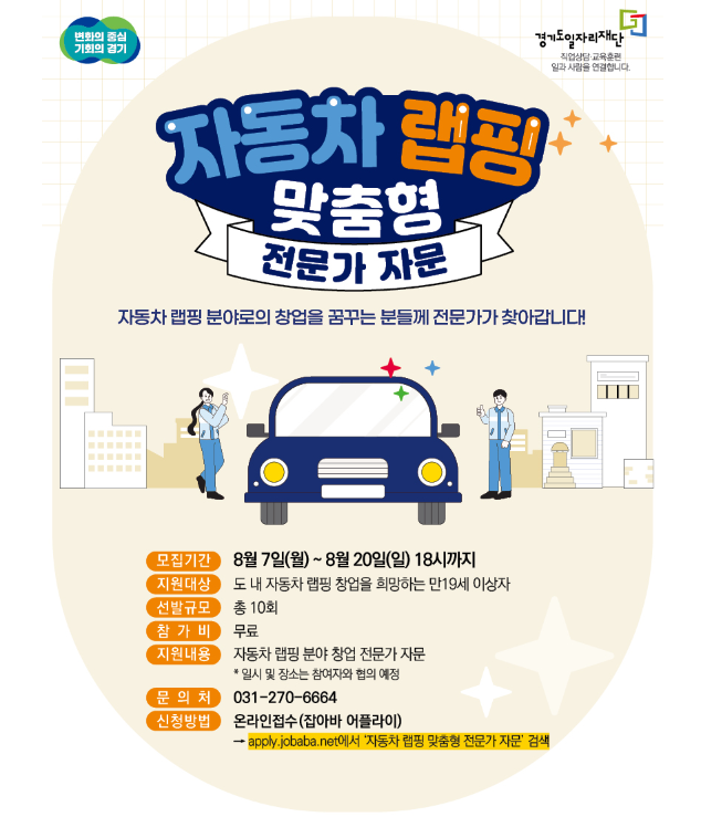 (경기도)2023 자동차 랩핑 창업-맞춤형 전문가 자문 신청하기