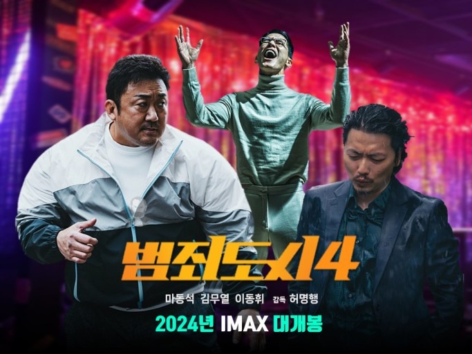 한국 액션 영화[범죄도시4] 개봉일/ 줄거리 및 조연/주요 등장인물/참고사항/국내 및 해외 평가