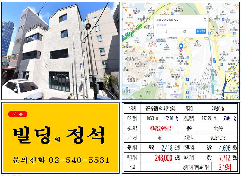 중구 서울역 20억 신축 꼬마빌딩 실거래가 조회 중림동 64-4 (서울역) 24억 8,000만 원, 평당 7712만 원 매매되었습니다.