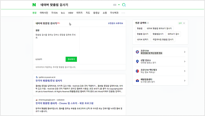 네이버 맞춤법 검사기 :: 한글 띄어쓰기 통합검색