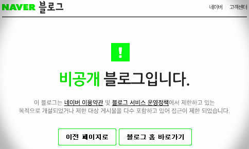 비공개 블로그입니다. 네이버 블로그 차단되거나 제재制裁 신고된 블로그