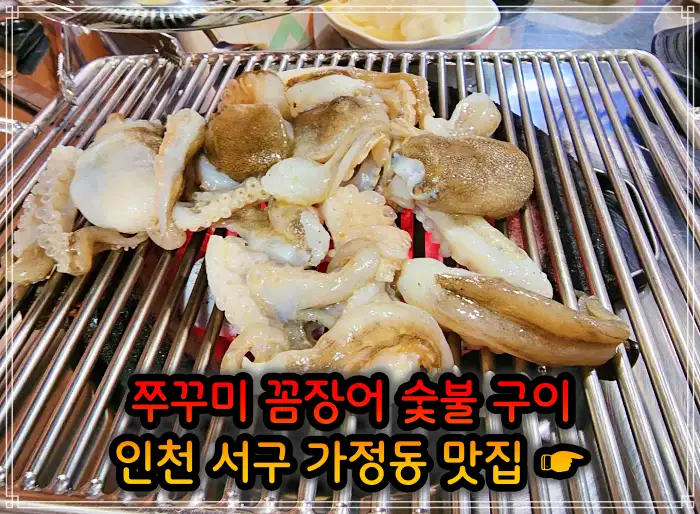맛있는 녀석들 인천 서구 가정동 주꾸미 숯불 구이맛집 426회 화기애애 특집 활쭈꾸미 소금구이, 꼼장어 양념구이 위치