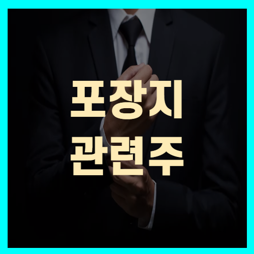 포장지관련주 삼륭물산 한국팩키지 태림포장대영포장 주가 투자전략!