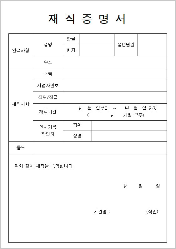 재직증명서 양식 파일 무료 다운로드