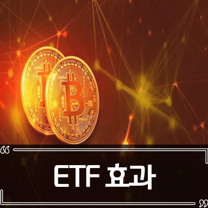 비트코인(Bitcoin) ETF에도 하락, 비트코인 시세 전망