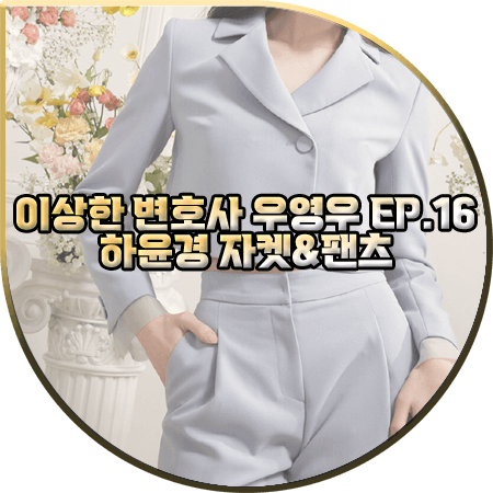이상한 변호사 우영우 16화(마지막화) 하윤경 수트 :: 그레이스유 퍼플 자켓&팬츠 : 최수연 패션
