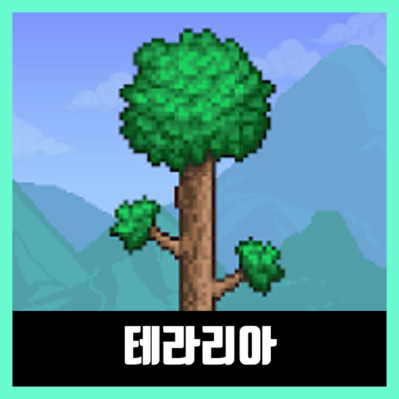 테라리아 무료 다운로드 Terraria